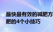 最快最有效的减肥方法是什么 帮助你快速减肥的4个小技巧