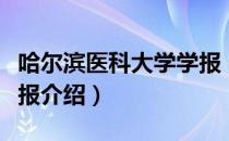 哈尔滨医科大学学报（关于哈尔滨医科大学学报介绍）