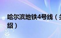 哈尔滨地铁4号线（关于哈尔滨地铁4号线介绍）