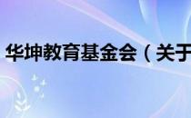 华坤教育基金会（关于华坤教育基金会简介）