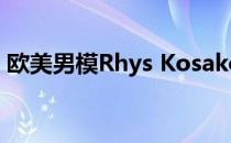 欧美男模Rhys Kosakowski展示肌肉新鲜感