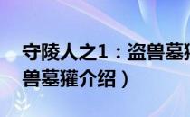 守陵人之1：盗兽墓獾（关于守陵人之1：盗兽墓獾介绍）