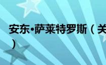 安东·萨莱特罗斯（关于安东·萨莱特罗斯介绍）