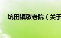 坑田镇敬老院（关于坑田镇敬老院简介）