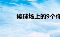 棒球场上的9个你需要了解的数字