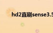 hd2直刷sense3.5（hd2直刷wp7）