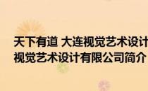 天下有道 大连视觉艺术设计有限公司（关于天下有道 大连视觉艺术设计有限公司简介）