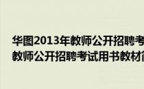 华图2013年教师公开招聘考试用书教材（关于华图2013年教师公开招聘考试用书教材简介）