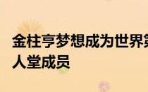 金柱亨梦想成为世界第一球员和世界高尔夫名人堂成员