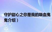 守护甜心之你是我的吸血鬼（关于守护甜心之你是我的吸血鬼介绍）