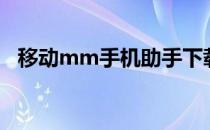 移动mm手机助手下载（移动mm破解版）