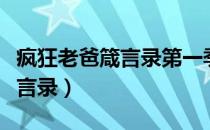 疯狂老爸箴言录第一季在线观看（疯狂老爸箴言录）