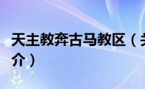 天主教奔古马教区（关于天主教奔古马教区简介）