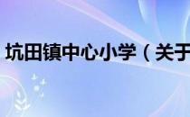 坑田镇中心小学（关于坑田镇中心小学简介）