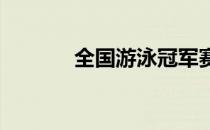 全国游泳冠军赛第一天的预赛