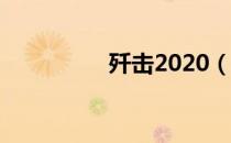 歼击2020（歼202001）