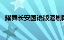 耀舞长安国语版港剧网（耀舞长安国语版）