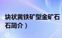 块状黄铁矿型金矿石（关于块状黄铁矿型金矿石简介）