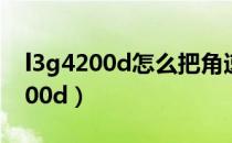 l3g4200d怎么把角速度转换为角度（l3g4200d）