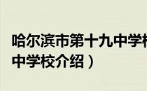 哈尔滨市第十九中学校（关于哈尔滨市第十九中学校介绍）