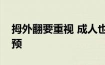 拇外翻要重视 成人也可以穿矫正鞋垫进行干预