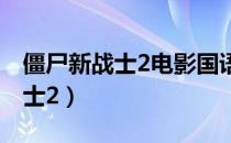 僵尸新战士2电影国语版在线观看（僵尸新战士2）