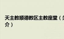 天主教顺德教区主教座堂（关于天主教顺德教区主教座堂简介）