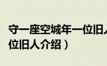 守一座空城年一位旧人（关于守一座空城年一位旧人介绍）