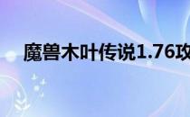 魔兽木叶传说1.76攻略（魔兽木叶传说）