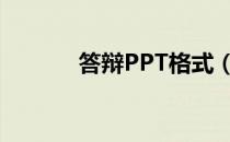 答辩PPT格式（答辩ppt格式）