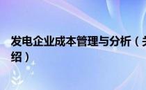 发电企业成本管理与分析（关于发电企业成本管理与分析介绍）