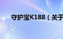 守护宝K188（关于守护宝K188介绍）