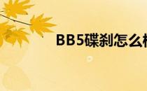 BB5碟刹怎么样（bb5碟刹）