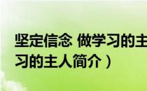 坚定信念 做学习的主人（关于坚定信念 做学习的主人简介）