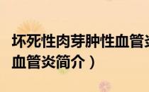 坏死性肉芽肿性血管炎（关于坏死性肉芽肿性血管炎简介）