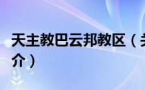 天主教巴云邦教区（关于天主教巴云邦教区简介）