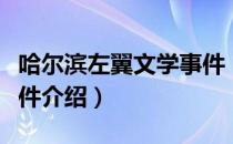 哈尔滨左翼文学事件（关于哈尔滨左翼文学事件介绍）