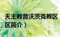 天主教普沃茨克教区（关于天主教普沃茨克教区简介）