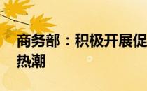 商务部：积极开展促销活动 营造家居消费新热潮