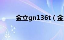 金立gn136t（金立gn106怎么样）