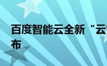 百度智能云全新“云智一体3.0”架构正式发布