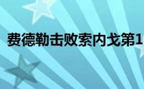 费德勒击败索内戈第18次打进温网男单八强