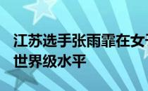 江苏选手张雨霏在女子100米蝶泳预赛里游出世界级水平