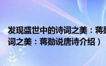 发现盛世中的诗词之美：蒋勋说唐诗（关于发现盛世中的诗词之美：蒋勋说唐诗介绍）