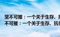 坚不可摧：一个关于生存、抗争和救赎的二战故事（关于坚不可摧：一个关于生存、抗争和救赎的二战故事简介）