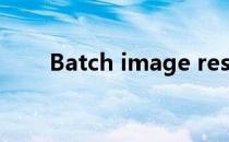 Batch image resizer2.04两行水印