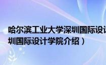 哈尔滨工业大学深圳国际设计学院（关于哈尔滨工业大学深圳国际设计学院介绍）