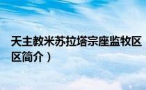 天主教米苏拉塔宗座监牧区（关于天主教米苏拉塔宗座监牧区简介）