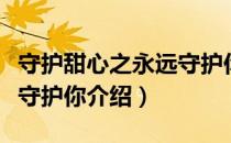 守护甜心之永远守护你（关于守护甜心之永远守护你介绍）