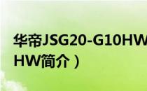 华帝JSG20-G10HW（关于华帝JSG20-G10HW简介）